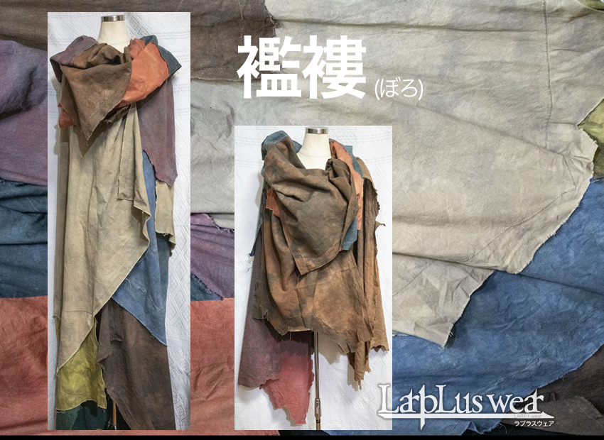 襤褸(ぼろ)