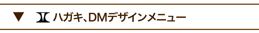 ハガキDMデザインメニュー