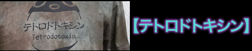テトロドトキシン