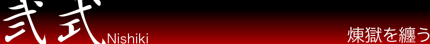 弐式 nishiki　煉獄を纏う