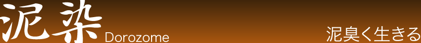 泥染 dorozome　泥臭く生きる