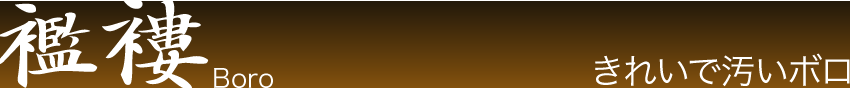襤褸 Boro　きれいで汚いボロ