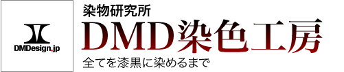 染物研究所　DMD染色工房　全てを漆黒に染めるまで