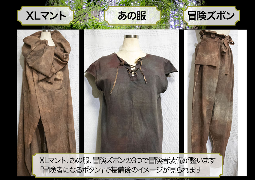 XLマント、あの服、冒険ズボン