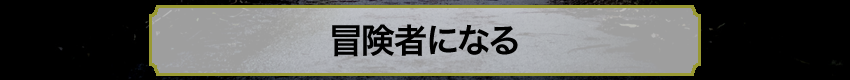 冒険者になる