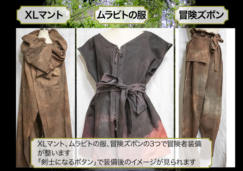 XLマント、あの服、冒険ズボン