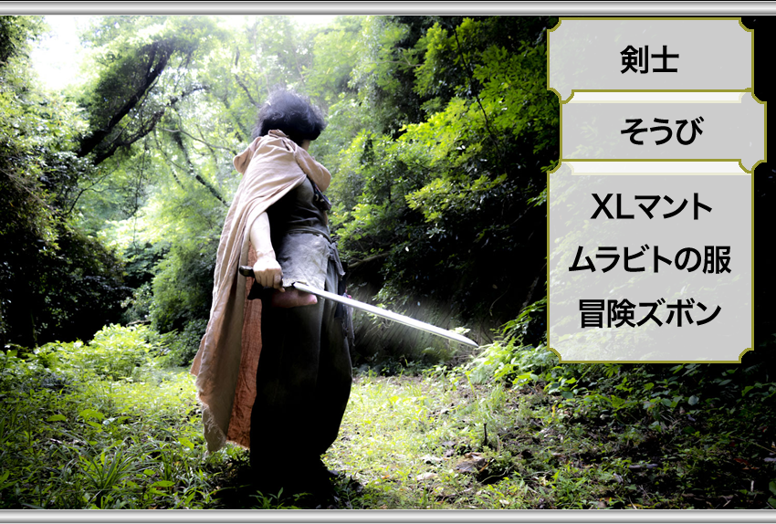 XLマント、あの服、冒険ズボン