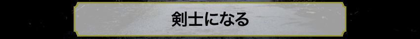 冒険者になる