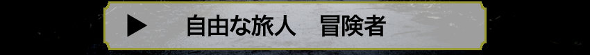 自由な旅人　冒険者