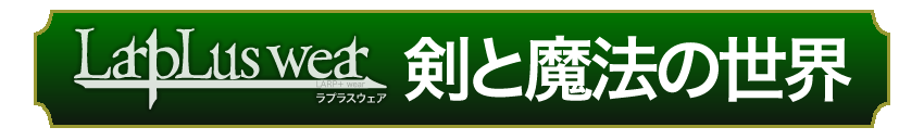 剣と魔法の世界の装備