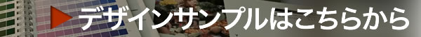 デザインサンプル
