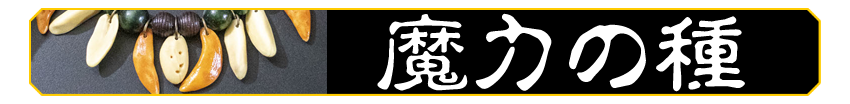 魔力の種